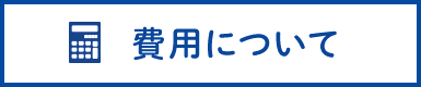 費用について