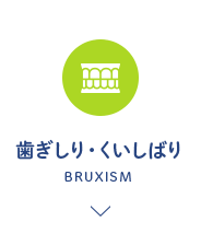 歯ぎしり・食いしばり